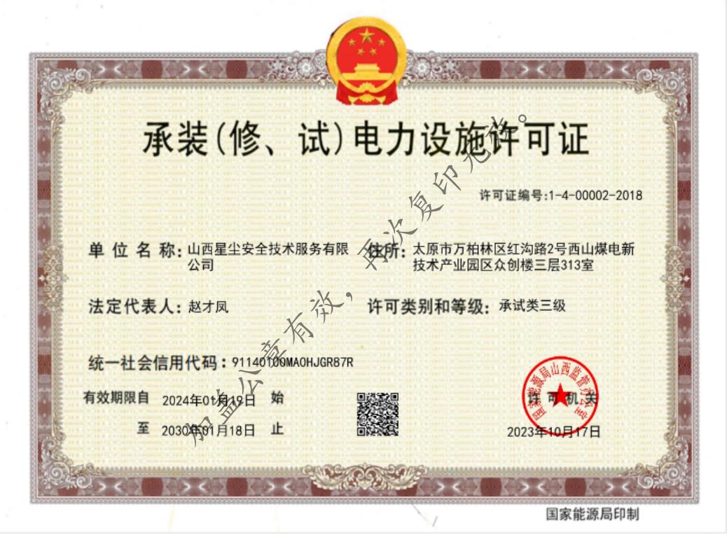 电力设施许可证