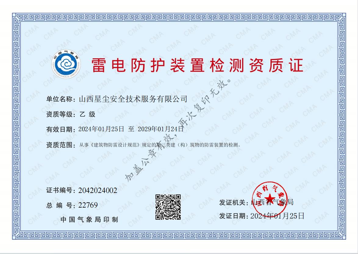 雷电防护装置检测资质证