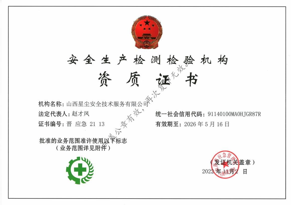 安全生产检测检验资质