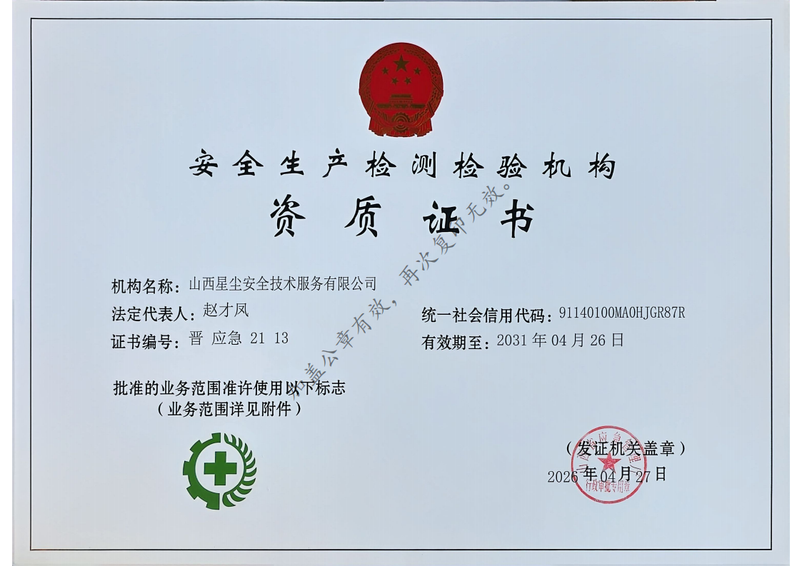 安全生产检测检验机构资质证书