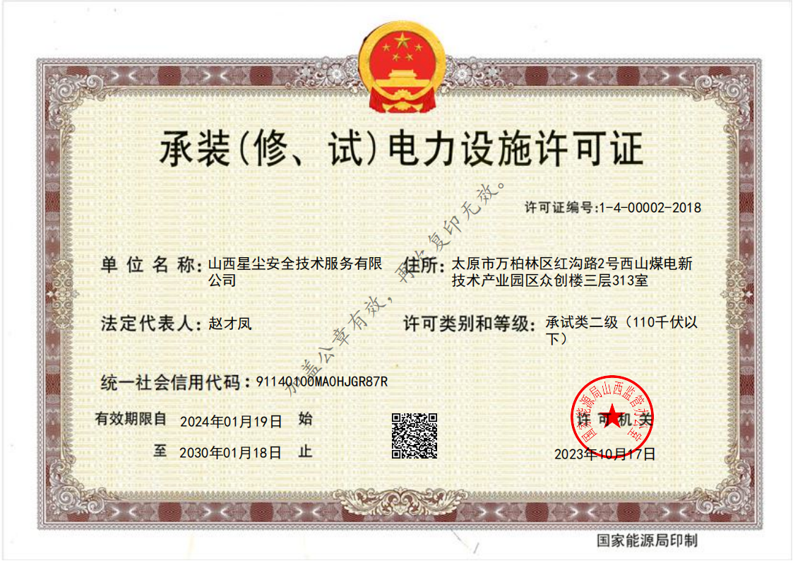 承装（修、试）电力设施许可证