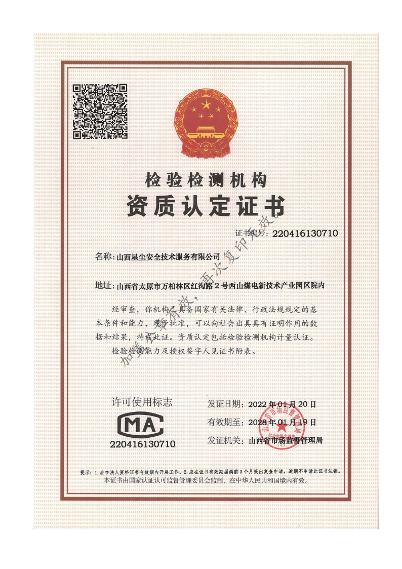 检验检测机构资质认定证书