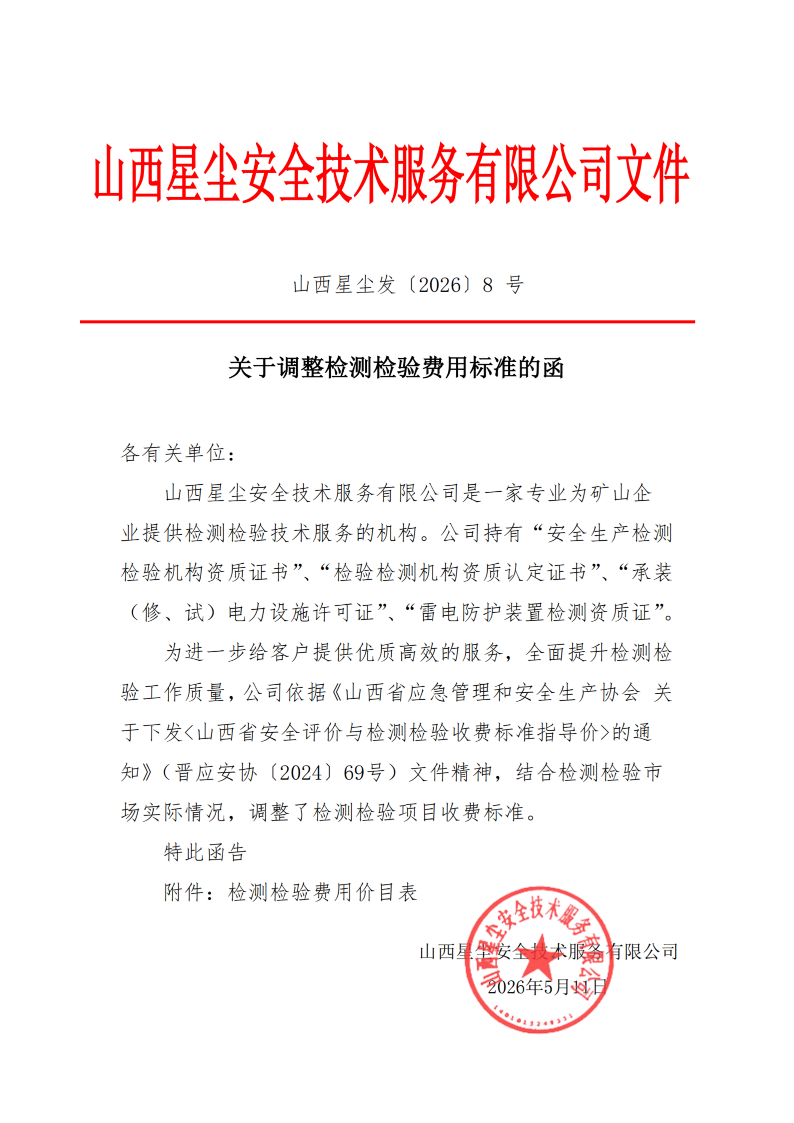 关于调整检测检验费用标准的函